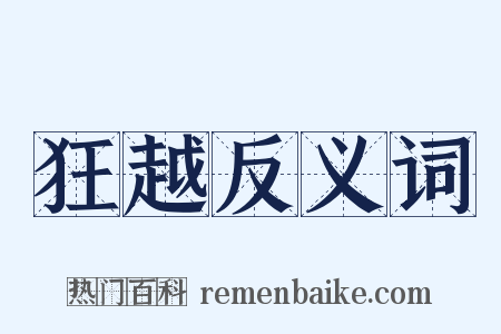 狂越反义词是什么意思的图片